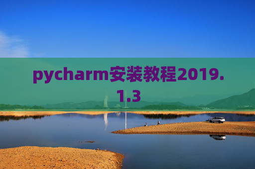 pycharm安装教程2019.1.3