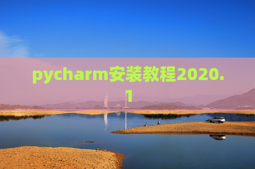 pycharm安装教程2020.1 pycharm安装教程2020.1