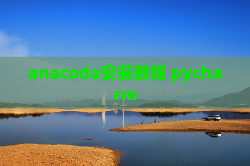 anacoda安装教程 pycharm