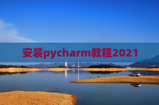 安装pycharm教程2021
