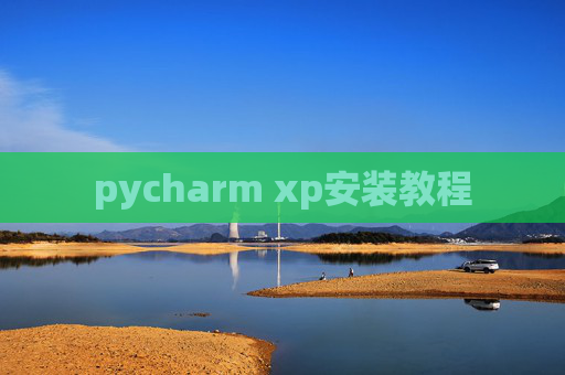pycharm xp安装教程